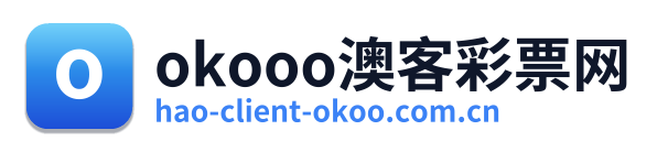 okooo澳客彩票网